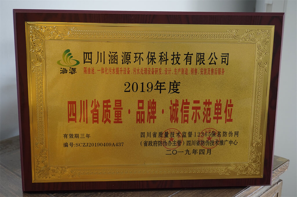 四川省質(zhì)量·品牌·誠信示范單位