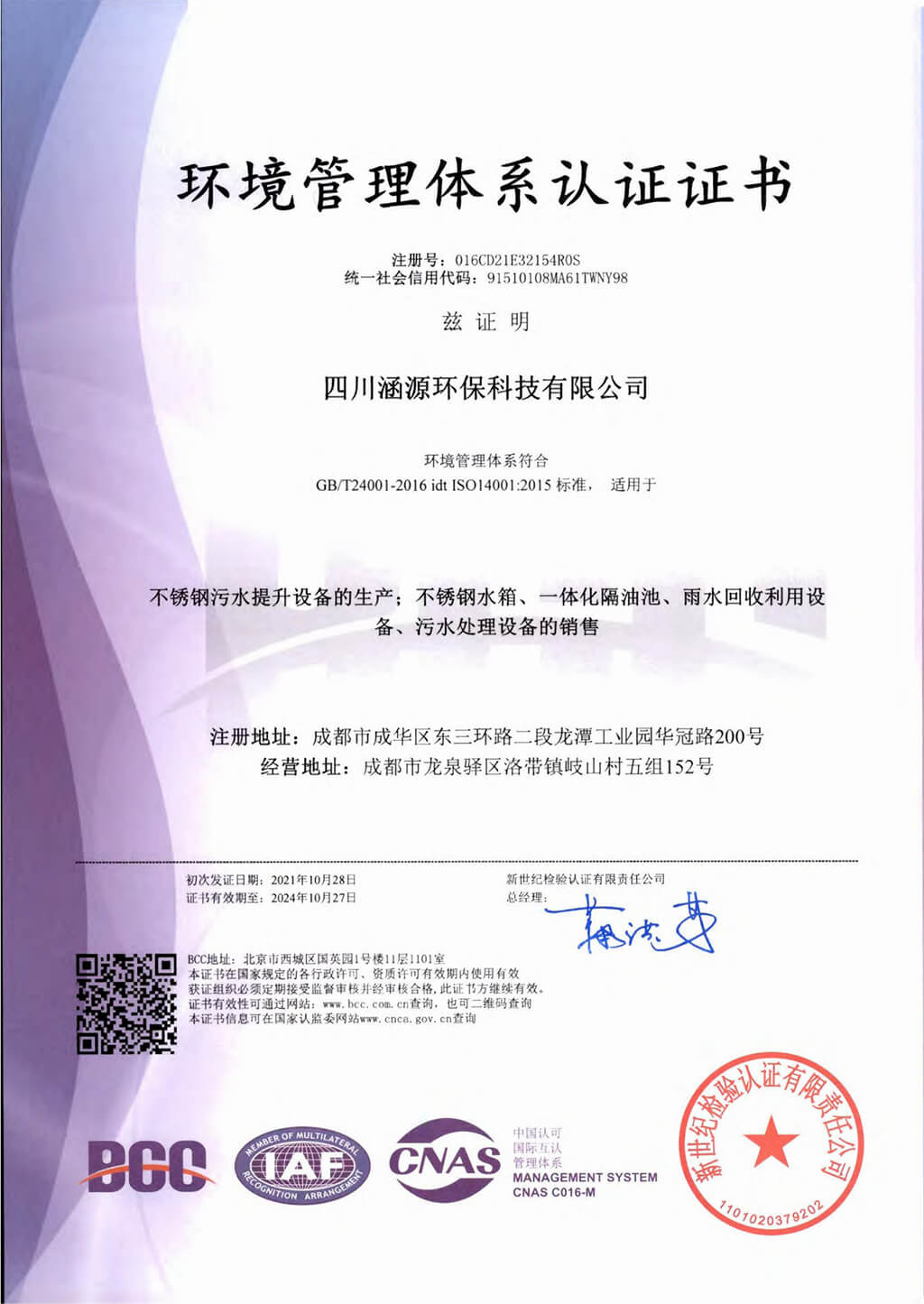 環境管理體系認證證書