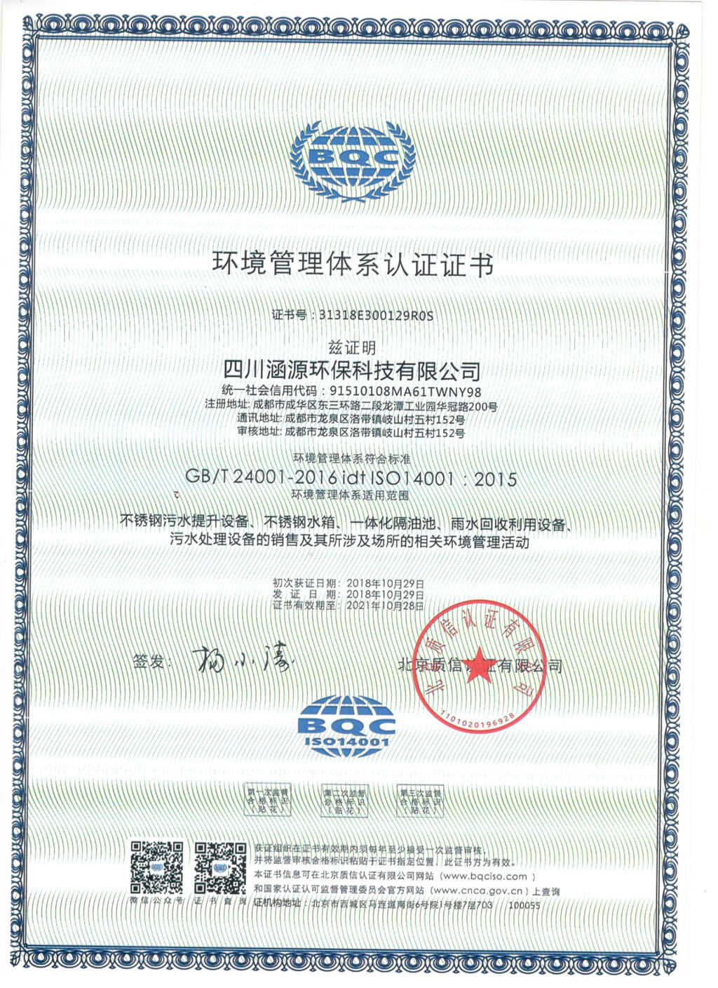 環境管理體系認證證書