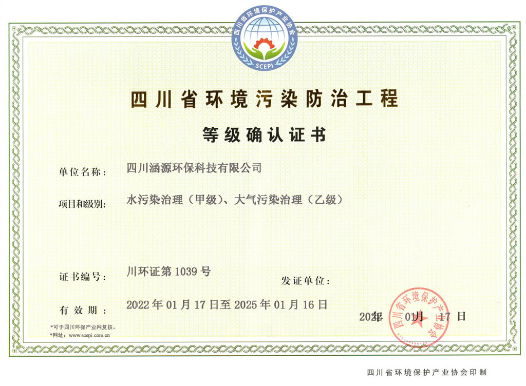 四川省環(huán)境污染防治工程等級(jí)確認(rèn)證書