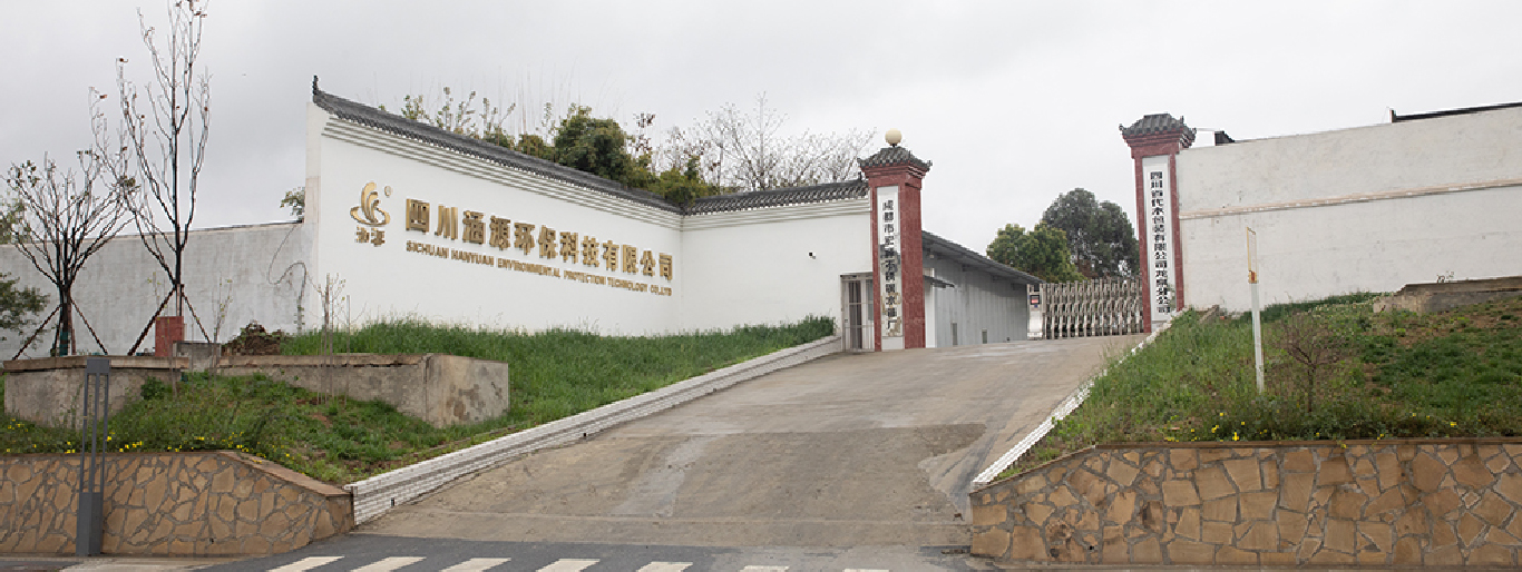 四川涵源環保科技有限公司